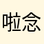 啦念著倒要不