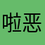 啦恶意客气
