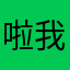 啦我啦