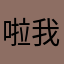 啦我我我我