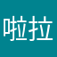 啦拉黑呦