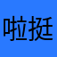 啦挺聚拢