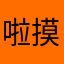 啦摸了卡波OK啦
