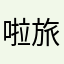 啦旅途图