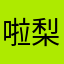 啦梨子
