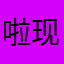 啦现在