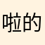 啦的就