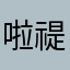 啦禔