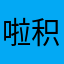 啦积