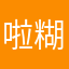 啦糊哩