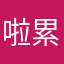 啦累就