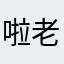 啦老妇女