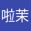 啦茉莉