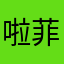 啦菲尔
