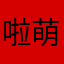 啦萌妹子