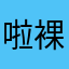 啦裸血梅