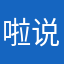 啦说看监控