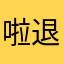 啦退坡大土司