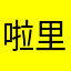 啦里离