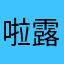 啦露露啦啦啦啦