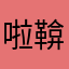 啦鞥
