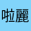 啦麗歲菊近
