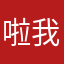 啦 hi 我哭