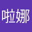 啦 look 娜