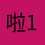 啦1: