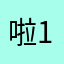 啦1啦2啦0