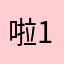 啦17189