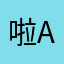 啦AB