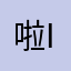 啦ins稳固了