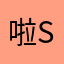 啦stella