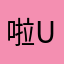啦u集别
