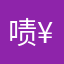 啧¥。1