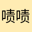 啧啧、、、