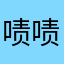 啧啧啧。。。。。。