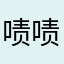 啧啧啧吱吱喳喳啧啧啧