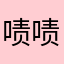 啧啧啧啧啧啧啧啧啧。。