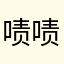 啧啧啧在在在在在在在在在这咋嘻嘻嘻嘻