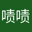啧啧啧小淑女