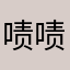 啧啧啧ililil
