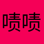 啧啧垃圾🗑️
