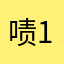 啧1111