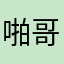 啪哥粉丝旺仔
