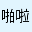 啪啦啊