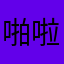 啪啦啪啪啦