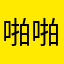 啪啪