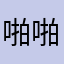啪啪哪1997